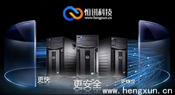 實(shí)惠的法國(guó)服務(wù)器租用商 深圳恒訊科技