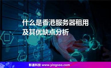 服務(wù)器租用:什么是香港服務(wù)器租用及其優(yōu)缺點(diǎn)分析