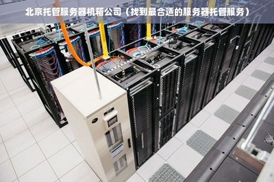 北京服務(wù)器租用,便宜好租的選擇