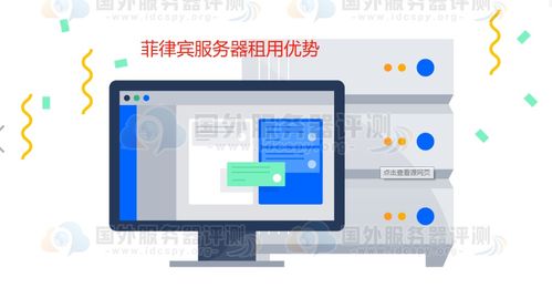 菲律賓服務(wù)器好不好 菲律賓服務(wù)器租用優(yōu)勢