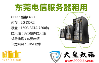 IDC推薦第939期:東莞電信服務(wù)器租用!購(gòu)買(mǎi)價(jià):448元/月!CPU:酷睿E4600 內(nèi)存:2G DDRII 硬盤(pán):160G SATA 7200轉(zhuǎn),防火墻:32G硬件防火墻,機(jī)房線路:東莞電信,10M 獨(dú)享!贈(zèng)送1元!