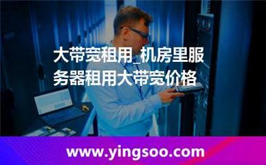 大帶寬租用_大帶寬租用_機房里服務器租用大帶寬價格