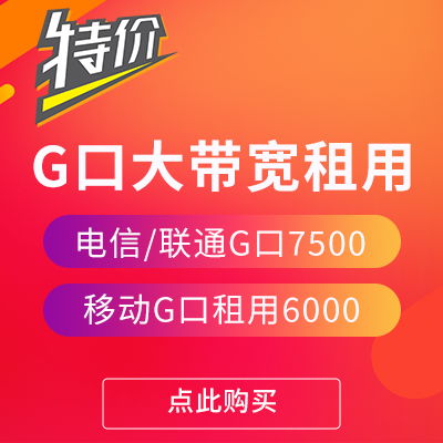 便宜的國內大帶寬服務器應該如何選擇