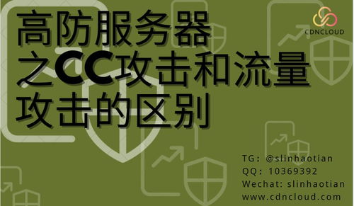 高防服務(wù)器之CC攻擊與流量攻擊的差異及服務(wù)器租用考量